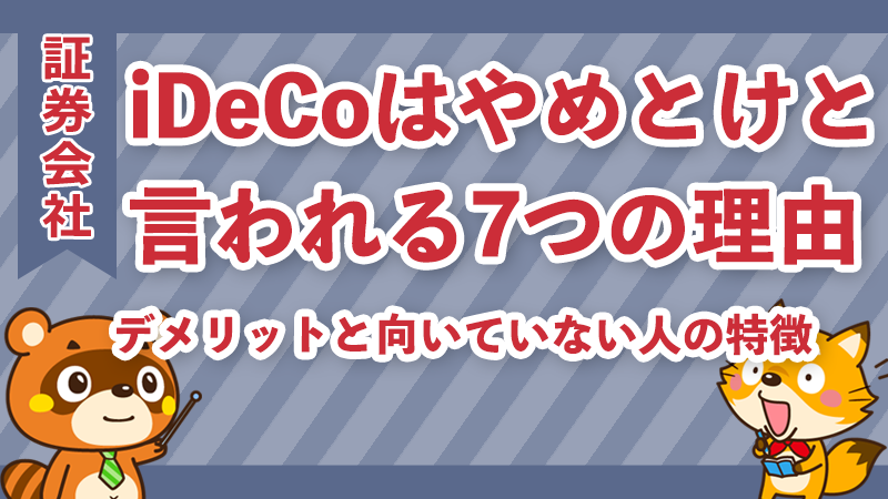 iDeCoはやめとけと言われる理由