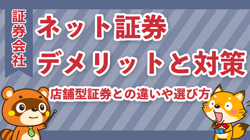 ネット証券のデメリット7選と対策