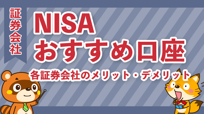 NISAおすすめ口座10選