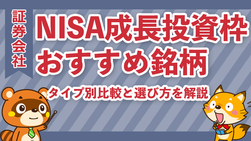 NISA成長投資枠おすすめ銘柄15選