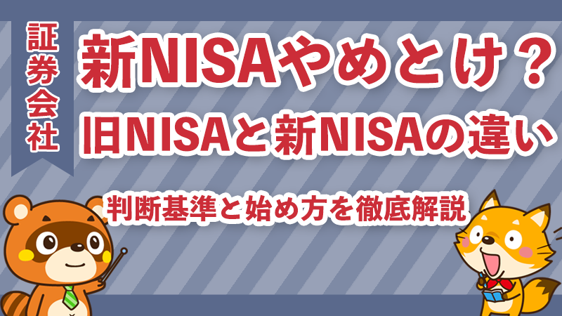 新NISAやめとけは本当？