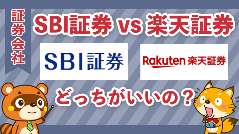 SBI証券と楽天証券を徹底比較