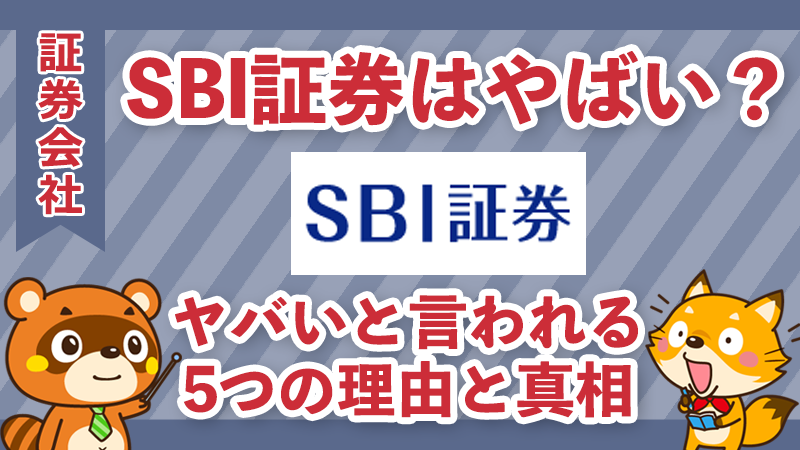 SBI証券は本当にやばい？