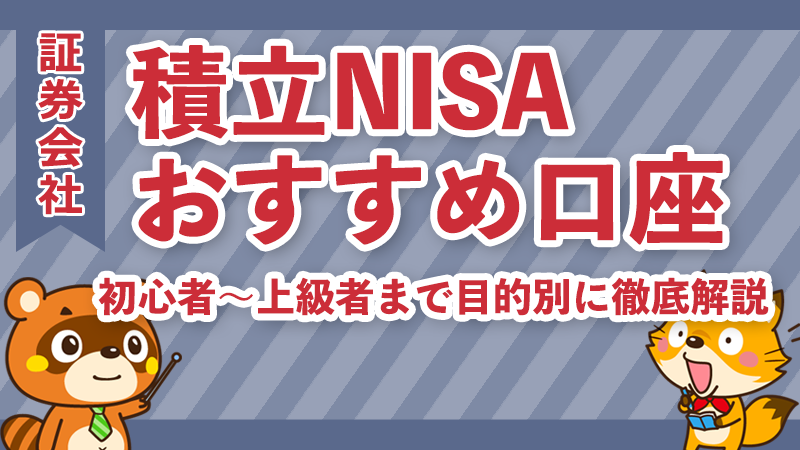 積立NISAおすすめ口座＆銘柄15選