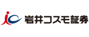 岩井コスモ証券
