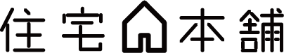 住宅本舗